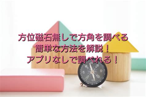 方位判定方法|方位磁石無しでも方角を調べる方法【アプリなしでも分かるやり。